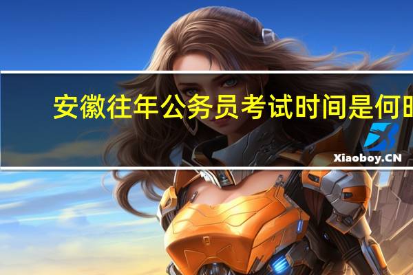 安徽往年公务员考试时间是何时