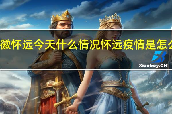 安徽怀远今天什么情况 怀远疫情是怎么发生的