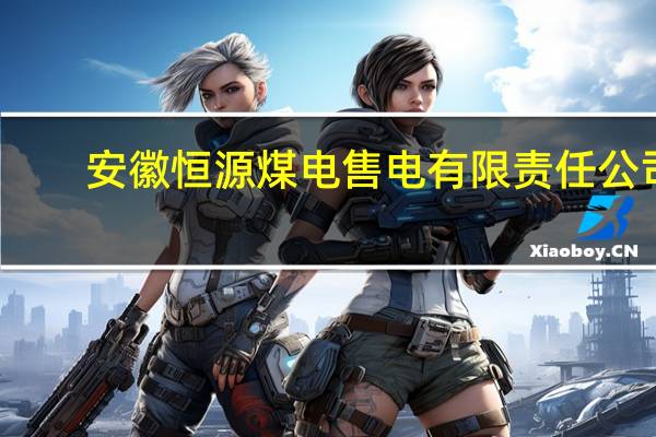 安徽恒源煤电售电有限责任公司(关于安徽恒源煤电售电有限责任公司简述)