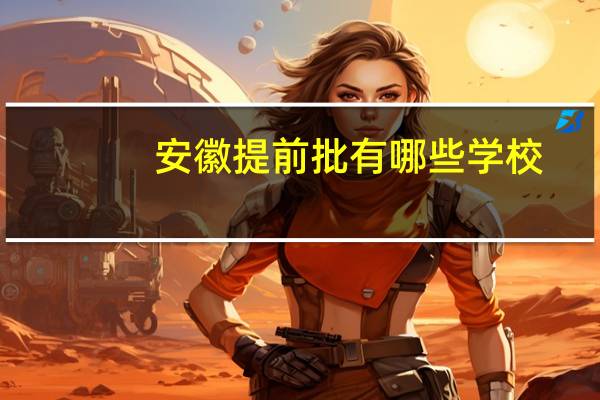 安徽提前批有哪些学校