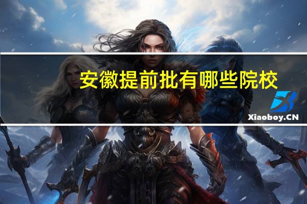 安徽提前批有哪些院校