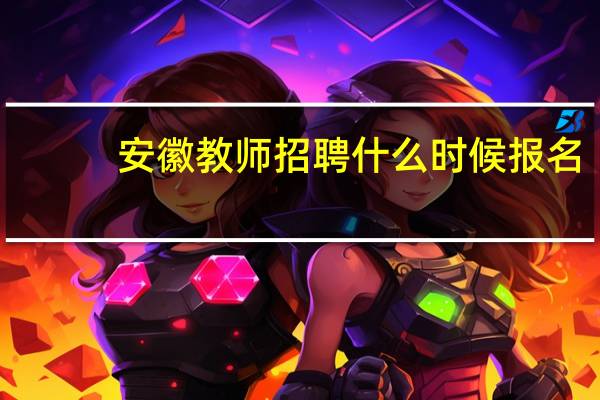 安徽教师招聘什么时候报名