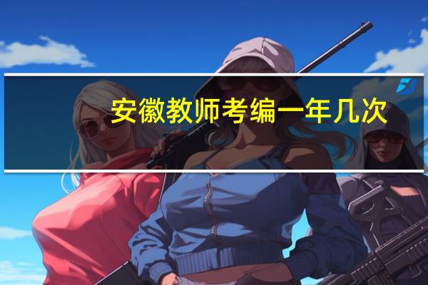 安徽教师考编一年几次