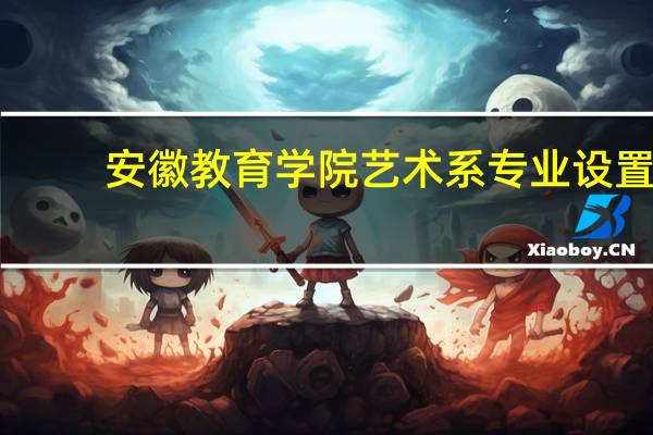 安徽教育学院艺术系专业设置