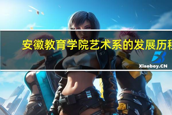 安徽教育学院艺术系的发展历程