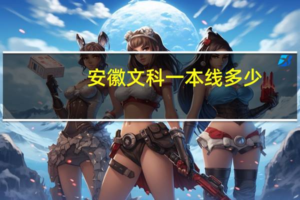 安徽文科一本线多少