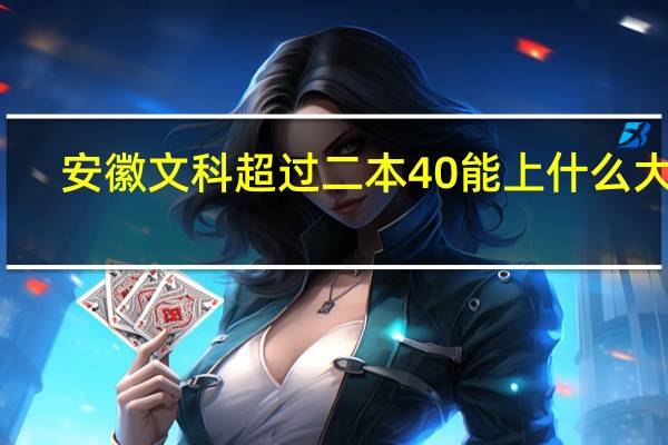 安徽文科超过二本40能上什么大学