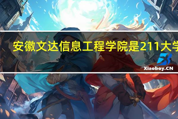 安徽文达信息工程学院是211大学吗