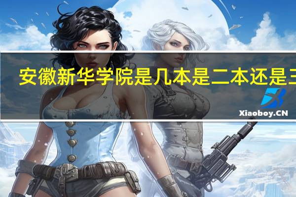 安徽新华学院是几本 是二本还是三本