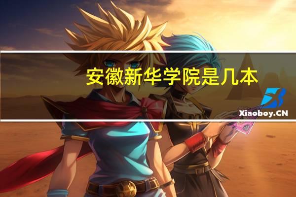 安徽新华学院是几本