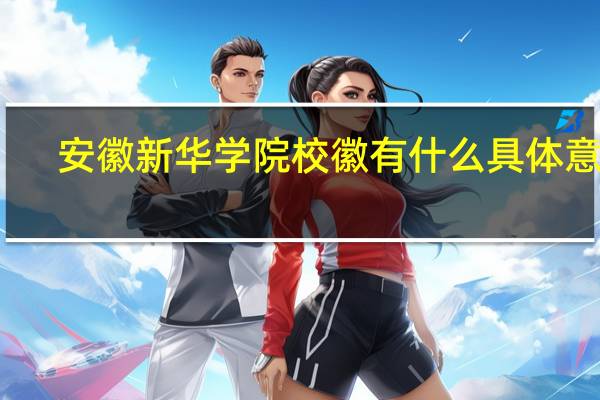 安徽新华学院校徽有什么具体意义