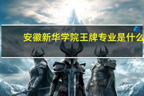 安徽新华学院王牌专业是什么