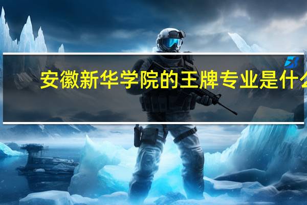 安徽新华学院的王牌专业是什么