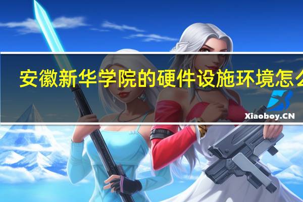 安徽新华学院的硬件设施环境怎么样，有健身房吗