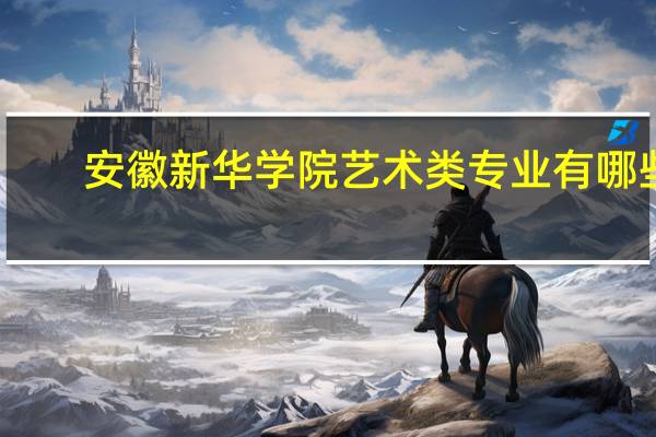 安徽新华学院艺术类专业有哪些