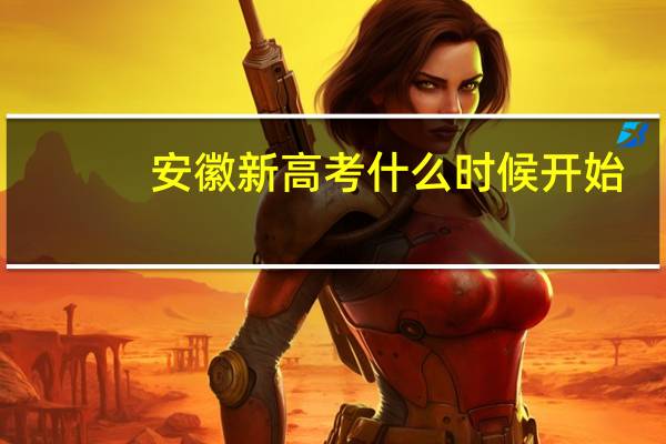 安徽新高考什么时候开始