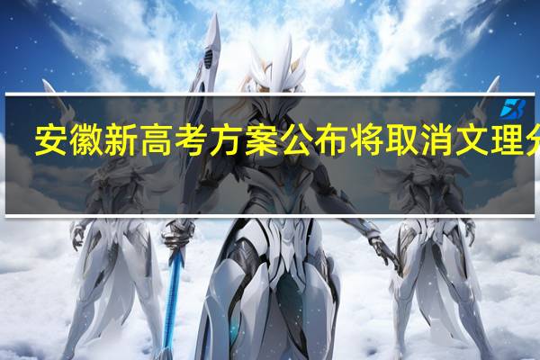 安徽新高考方案公布将取消文理分科，为何要取消文理分科