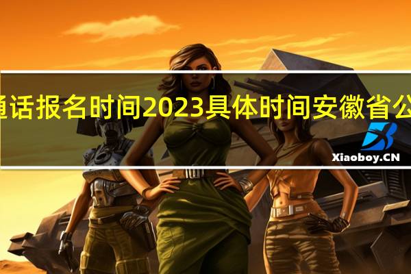 安徽普通话报名时间2023具体时间 安徽省公务员报名时间
