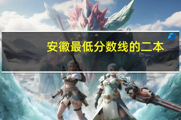 安徽最低分数线的二本