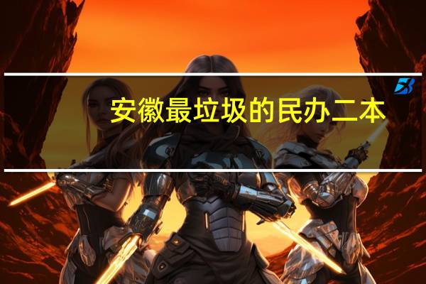 安徽最垃圾的民办二本