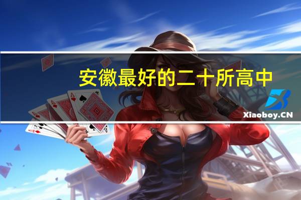 安徽最好的二十所高中