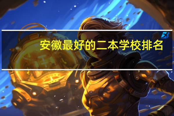 安徽最好的二本学校排名