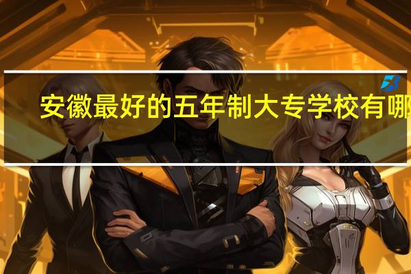安徽最好的五年制大专学校有哪些