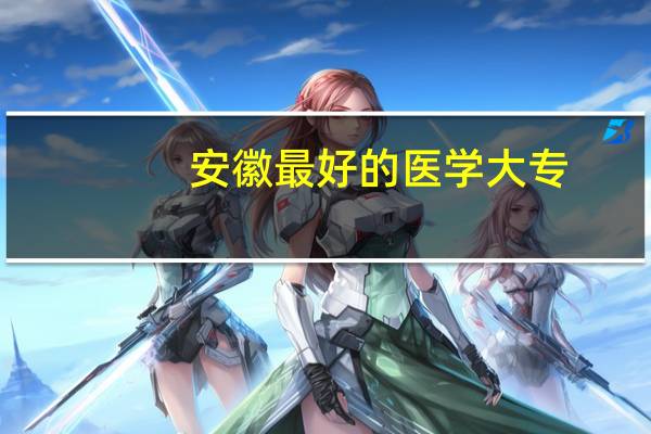 安徽最好的医学大专