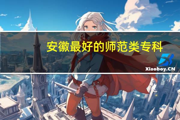 安徽最好的师范类专科