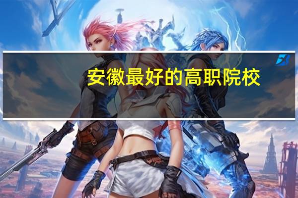 安徽最好的高职院校