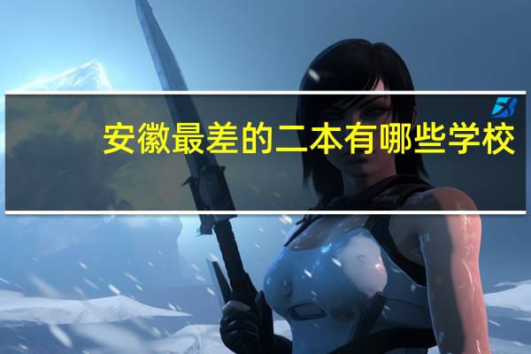 安徽最差的二本有哪些学校