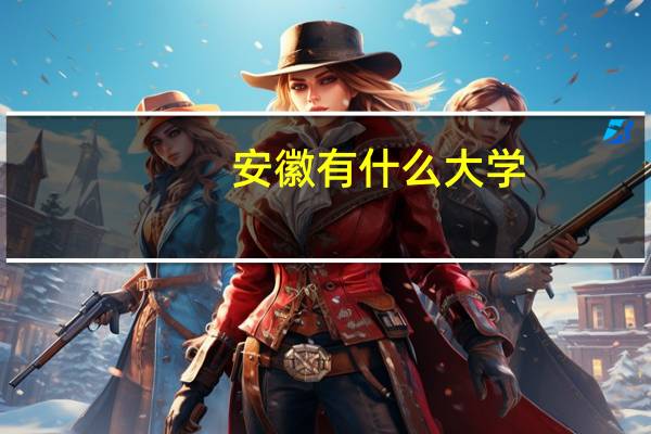 安徽有什么大学