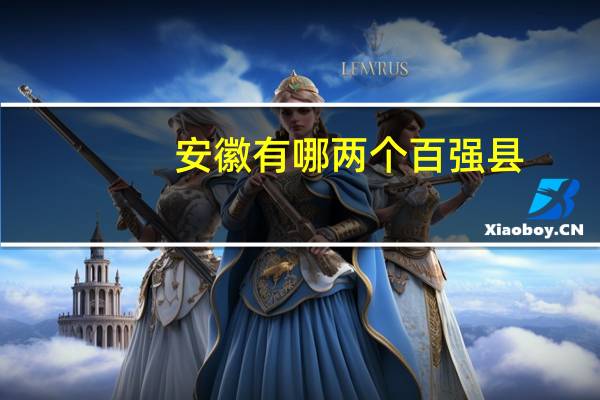 安徽有哪两个百强县