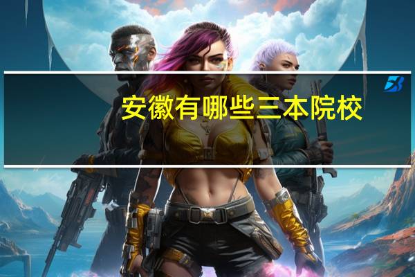 安徽有哪些三本院校