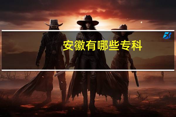 安徽有哪些专科