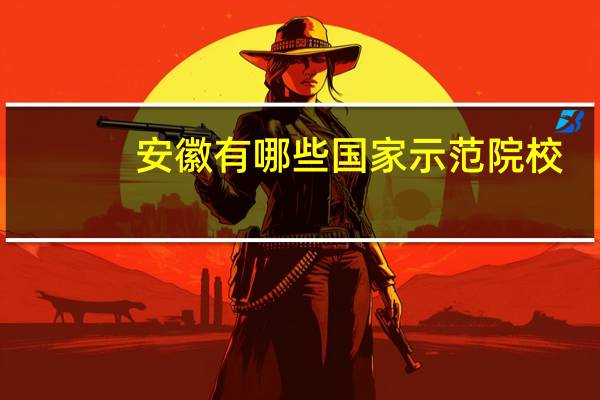 安徽有哪些国家示范院校