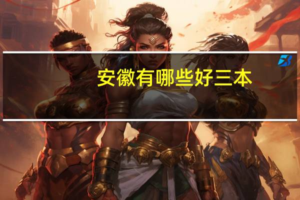 安徽有哪些好三本