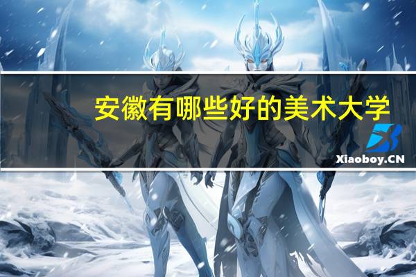 安徽有哪些好的美术大学