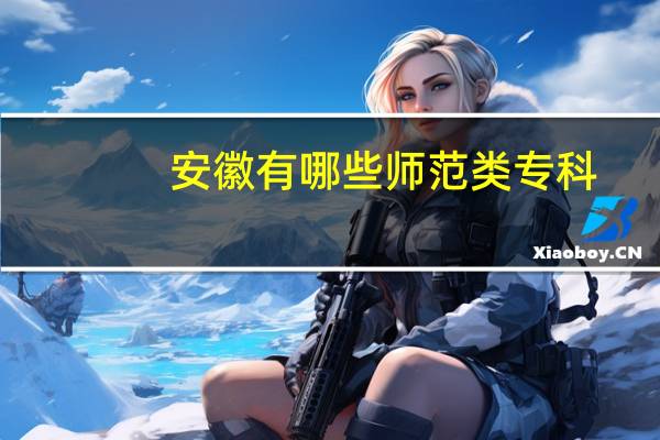 安徽有哪些师范类专科