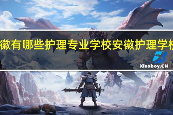 安徽有哪些护理专业学校 安徽护理学校哪个好