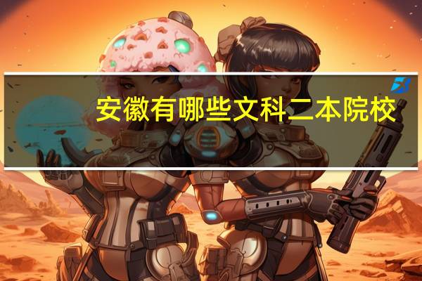 安徽有哪些文科二本院校
