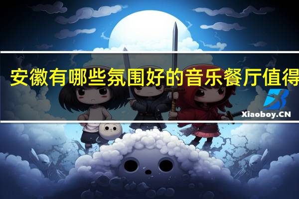 安徽有哪些氛围好的音乐餐厅值得安利