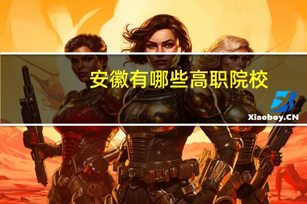 安徽有哪些高职院校