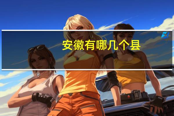 安徽有哪几个县