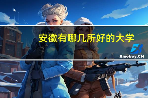 安徽有哪几所好的大学