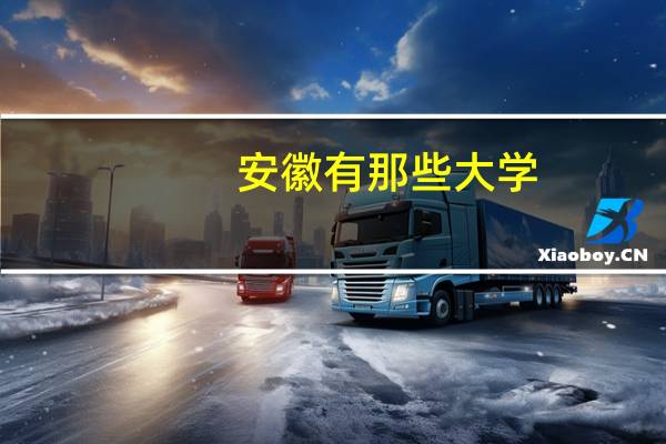 安徽有那些大学
