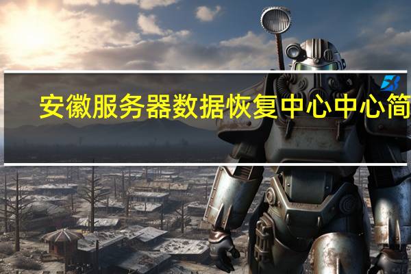 安徽服务器数据恢复中心中心简介
