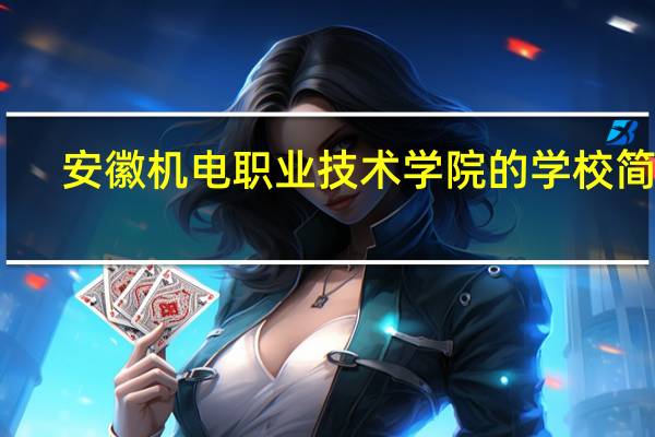 安徽机电职业技术学院的学校简介
