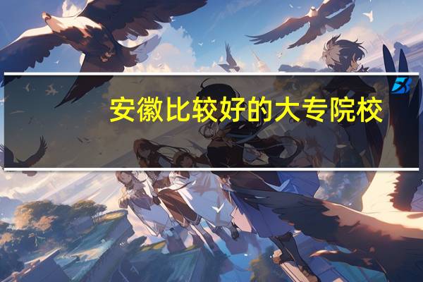 安徽比较好的大专院校