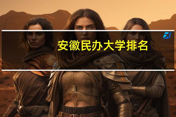 安徽民办大学排名